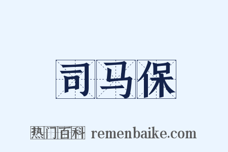 司马保是什么意思的图片